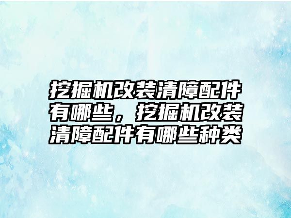 挖掘機改裝清障配件有哪些，挖掘機改裝清障配件有哪些種類