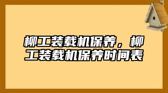 柳工裝載機保養，柳工裝載機保養時間表