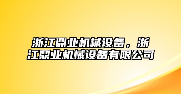 浙江鼎業(yè)機械設備，浙江鼎業(yè)機械設備有限公司