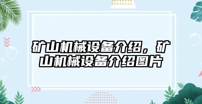 礦山機械設備介紹，礦山機械設備介紹圖片