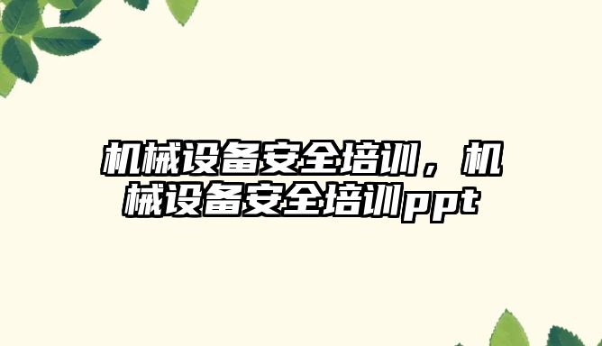 機械設備安全培訓，機械設備安全培訓ppt