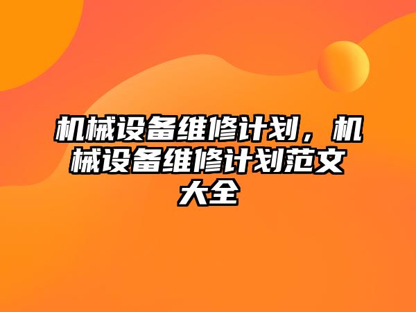 機械設備維修計劃，機械設備維修計劃范文大全