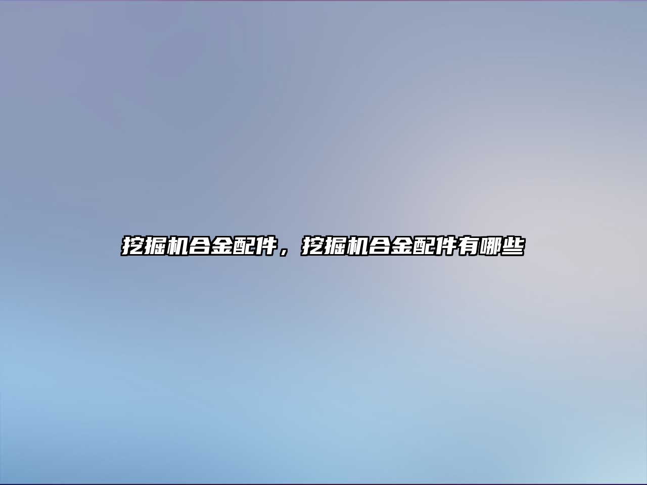 挖掘機合金配件，挖掘機合金配件有哪些