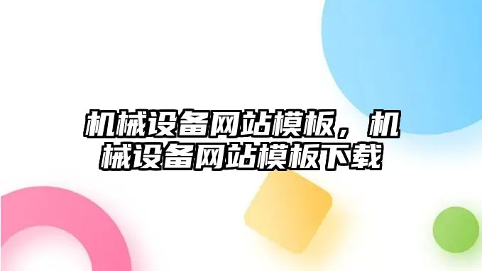 機械設(shè)備網(wǎng)站模板，機械設(shè)備網(wǎng)站模板下載