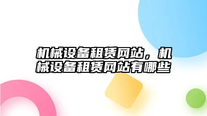 機械設備租賃網站，機械設備租賃網站有哪些