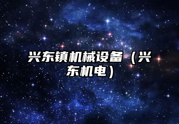 興東鎮機械設備（興東機電）