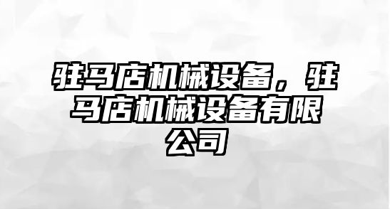 駐馬店機械設備，駐馬店機械設備有限公司