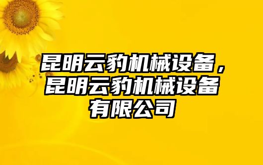 昆明云豹機械設備，昆明云豹機械設備有限公司