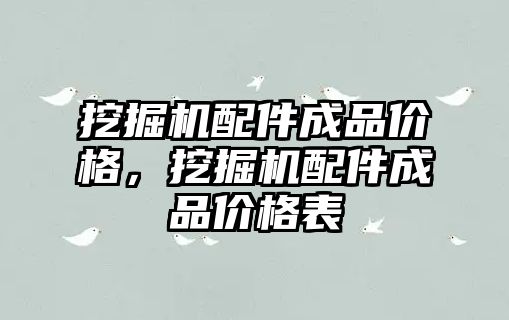 挖掘機配件成品價格，挖掘機配件成品價格表