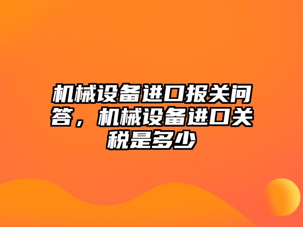 機械設備進口報關(guān)問答，機械設備進口關(guān)稅是多少