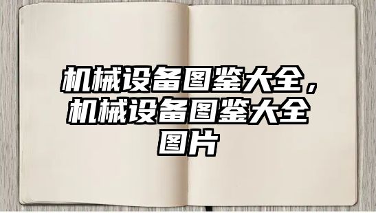 機械設備圖鑒大全，機械設備圖鑒大全圖片