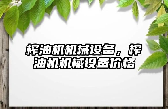 榨油機機械設備，榨油機機械設備價格