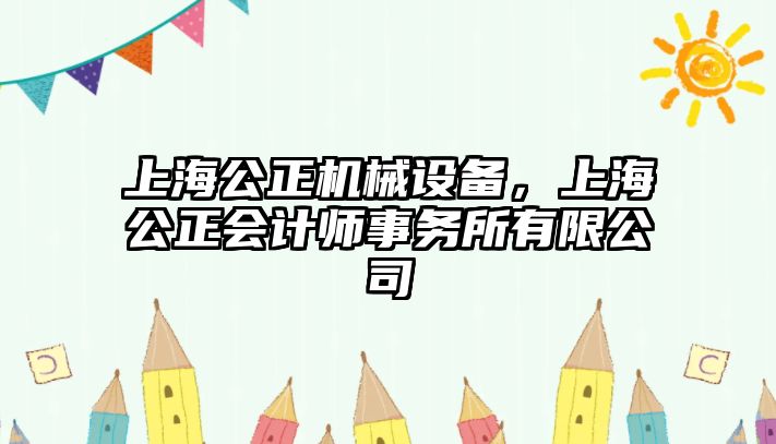 上海公正機械設備，上海公正會計師事務所有限公司