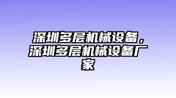 深圳多層機械設備，深圳多層機械設備廠家