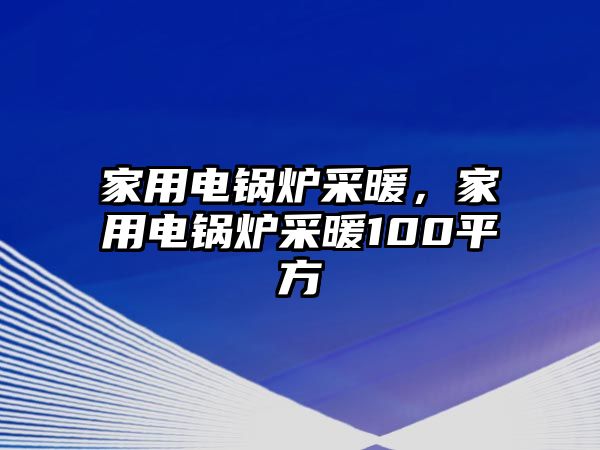 家用電鍋爐采暖，家用電鍋爐采暖100平方