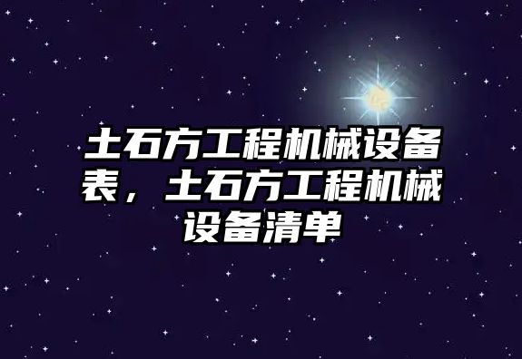 土石方工程機械設備表，土石方工程機械設備清單