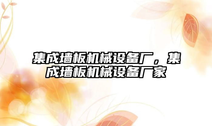 集成墻板機械設備廠，集成墻板機械設備廠家