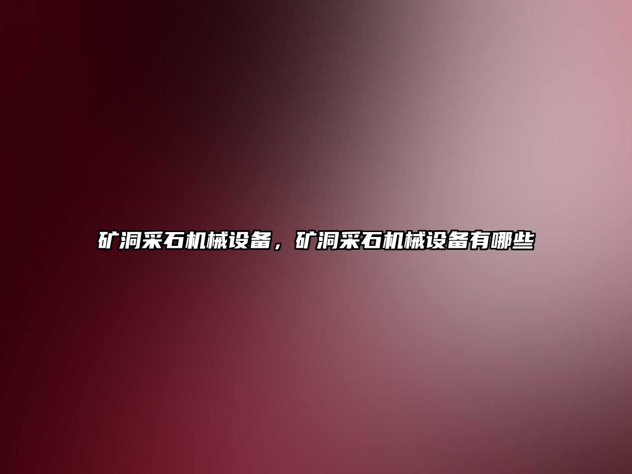 礦洞采石機械設備，礦洞采石機械設備有哪些