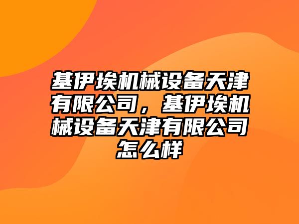 基伊埃機械設備天津有限公司，基伊埃機械設備天津有限公司怎么樣