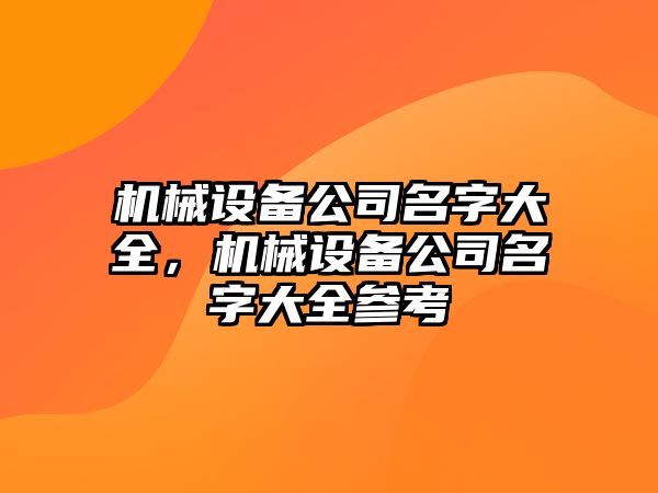 機械設備公司名字大全，機械設備公司名字大全參考