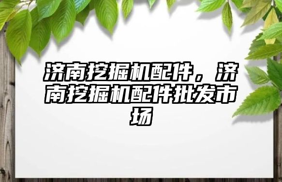 濟南挖掘機配件，濟南挖掘機配件批發市場