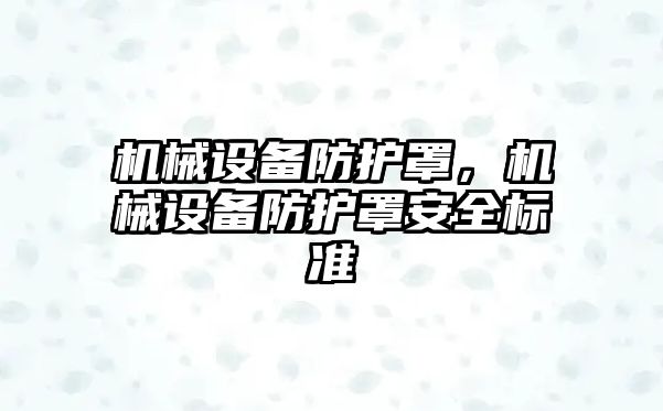 機械設備防護罩，機械設備防護罩安全標準