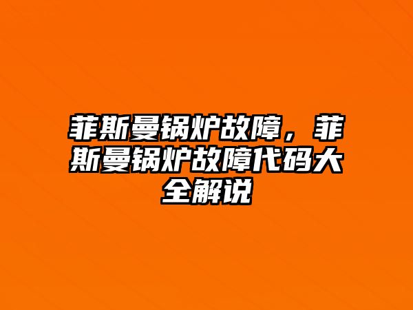 菲斯曼鍋爐故障，菲斯曼鍋爐故障代碼大全解說