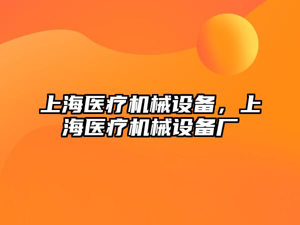 上海醫療機械設備，上海醫療機械設備廠