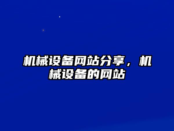 機械設(shè)備網(wǎng)站分享，機械設(shè)備的網(wǎng)站