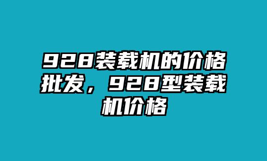 928裝載機的價格批發，928型裝載機價格