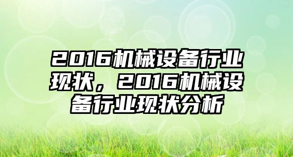 2016機械設備行業現狀，2016機械設備行業現狀分析