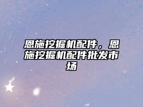 恩施挖掘機配件，恩施挖掘機配件批發市場