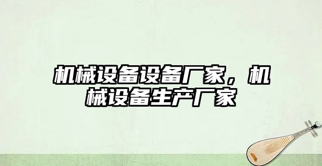 機械設備設備廠家，機械設備生產廠家