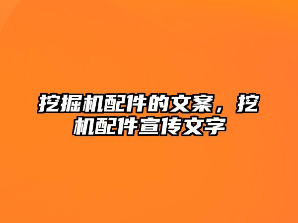 挖掘機配件的文案，挖機配件宣傳文字