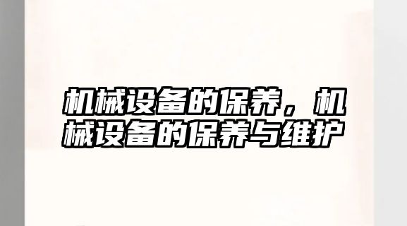 機械設備的保養(yǎng)，機械設備的保養(yǎng)與維護