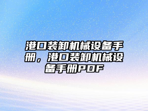 港口裝卸機械設備手冊，港口裝卸機械設備手冊PDF