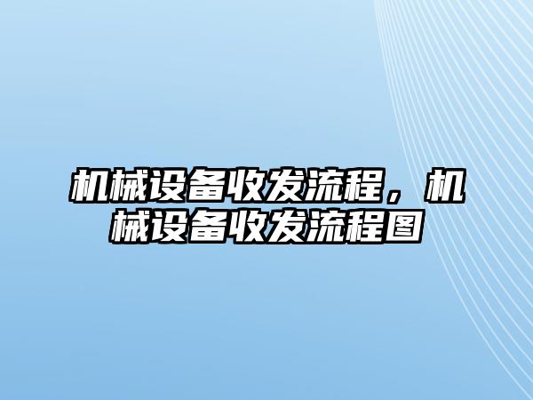 機械設備收發流程，機械設備收發流程圖