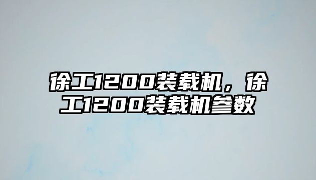 徐工1200裝載機(jī)，徐工1200裝載機(jī)參數(shù)