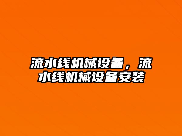 流水線機械設備，流水線機械設備安裝