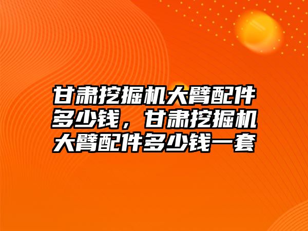 甘肅挖掘機(jī)大臂配件多少錢，甘肅挖掘機(jī)大臂配件多少錢一套