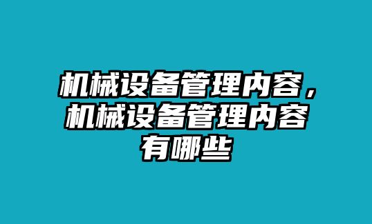 機(jī)械設(shè)備管理內(nèi)容，機(jī)械設(shè)備管理內(nèi)容有哪些