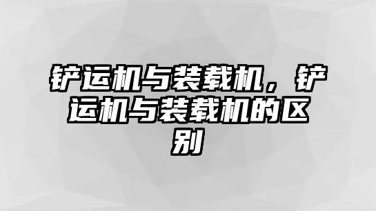 鏟運機與裝載機，鏟運機與裝載機的區別