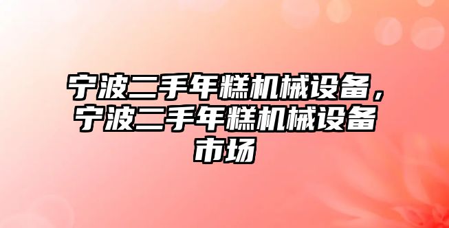 寧波二手年糕機械設備，寧波二手年糕機械設備市場