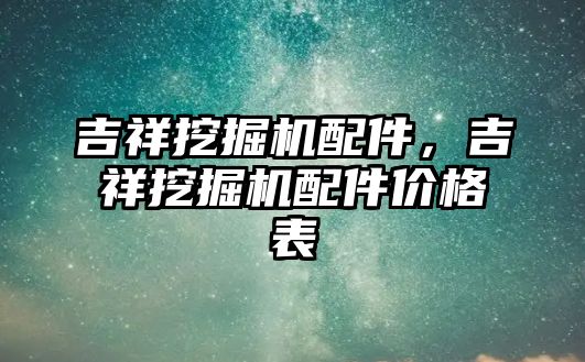 吉祥挖掘機配件，吉祥挖掘機配件價格表