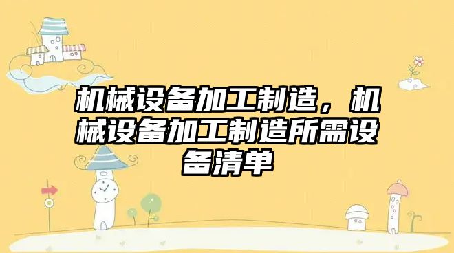 機械設備加工制造，機械設備加工制造所需設備清單