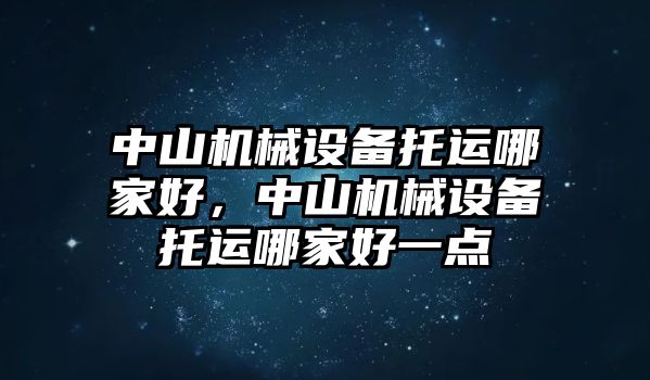 中山機械設備托運哪家好，中山機械設備托運哪家好一點