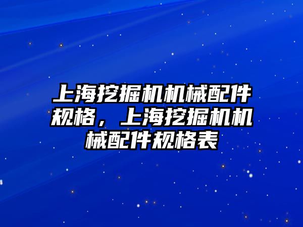 上海挖掘機機械配件規格，上海挖掘機機械配件規格表