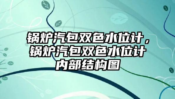 鍋爐汽包雙色水位計(jì)，鍋爐汽包雙色水位計(jì)內(nèi)部結(jié)構(gòu)圖