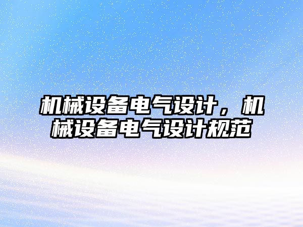 機械設備電氣設計，機械設備電氣設計規范