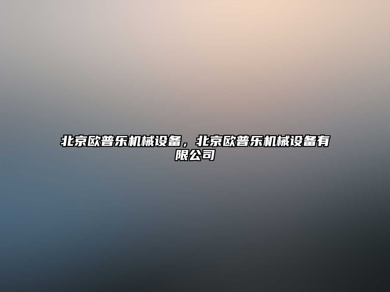 北京歐普樂機械設備，北京歐普樂機械設備有限公司